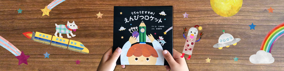 絵本『うちゅうをすすめ！えんぴつロケット』